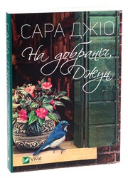 Cover of: На добраніч, Джун