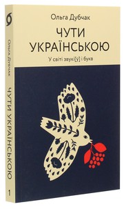 Cover of: Чути українською by Ольга Дубчак