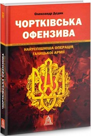 Cover of: Чортківська офензива by Олександр Дєдик