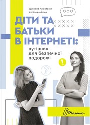 Cover of: Діти та батьки в інтернеті: Путівник для безпечної подорожі