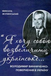 Cover of: Я хочу собою возвеличити українське...