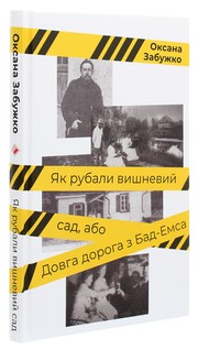 Cover of: Як рубали вишневий сад, або Довга дорога з Бад-Емса by Оксана Стефанівна Забужко