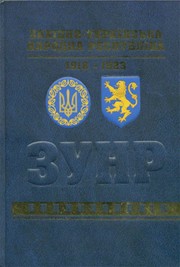 Західно-Українська Народна Республіка 1918-1923