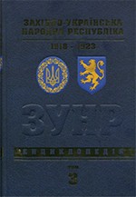 Cover of: Західно-Українська Народна Республіка 1918-1923 [у 4 т.] by 