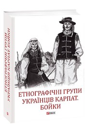 Cover of: Етнографічні групи українців Карпат. Бойки