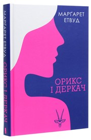 Cover of: Орикс і Деркач by Етвуд Марґарет