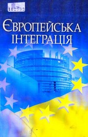 Cover of: Європейська інтеграція by За редакцією А. Грицяка та Д. І. Дзвінчука