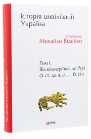 Cover of: Історія цивілізації. Україна by 