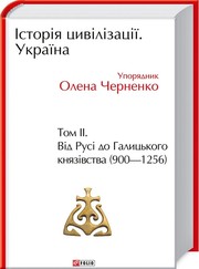 Cover of: Історія цивілізації. Україна by 