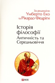 Cover of: Історія філософії: Античність та Середньовіччя