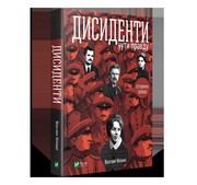 Cover of: Дисиденти: Чути правду