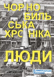 Cover of: Чорнобильська хроніка. Люди. Книга 2 by Ольга Купрієнко, Алла Багірова