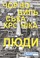 Cover of: Чорнобильська хроніка. Люди. Книга 2