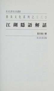 Cover of: Jiang hu yin yu jie hua by Zhiming Peng, Zhiming Peng