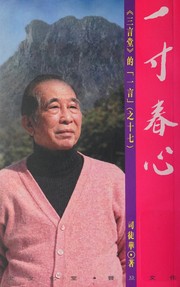 Cover of: 一寸春心