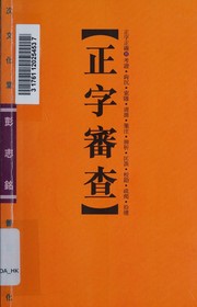 Cover of: Zheng zi shen cha