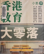 Cover of: 香港教育大零落 by 彭志銘, 彭志銘