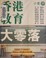 Cover of: 香港教育大零落
