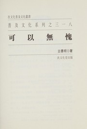 Cover of: 可以無愧