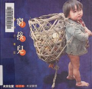 Cover of: 窮孩兒: Guizhou xing za ji