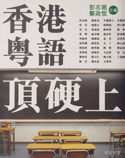 Cover of: 香港粤語頂硬上