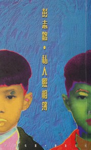 Cover of: 私人照相簿