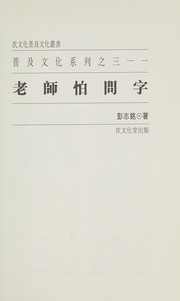 Cover of: 老師怕問字