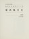 Cover of: Tang xi feng yue shi