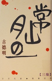 Cover of: 常山月旦: San ji