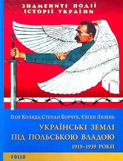 Cover of: Українські землі під польською владою. 1919-1939 роки by Ігор Коляда, Степан Борчук, Євген Лизень