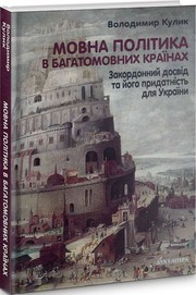 Cover of: Мовна політика в багатомовних країнах by Володимир Кулик