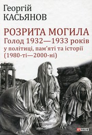 Cover of: Розрита могила by Георгій Касьянов