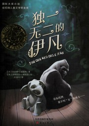 Cover of: Du yi wu er de Yifan by Katherine Applegate, Katherine Applegate