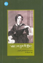 Cover of: འ་འུར་རི་གྲོང་། by Emily Brontë