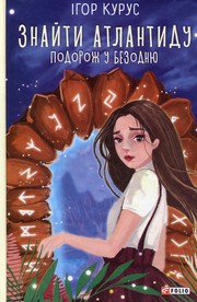 Cover of: Знайти Атлантиду by Ігор Курус