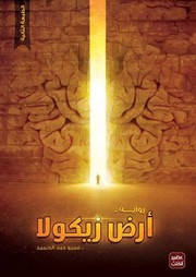Cover of: أرض زيكولا by عمرو عبدالحميد