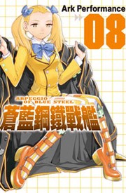 蒼き鋼のアルペジオ 第8巻