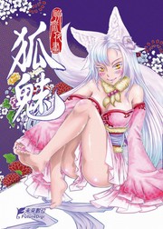 聊齋夜畫～狐魅～