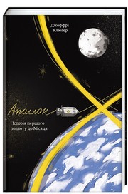 Аполлон 8 by Джеффрі Клюґер