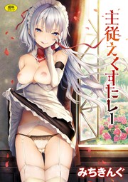 Cover of: 主従えくすたしー