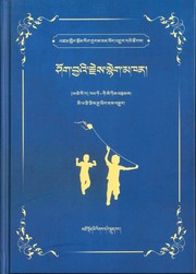 Cover of: ཤོག་བྱའི་རྗེས་སྙེག་མཁན། by Khaled Hosseini, Khaled Hosseini