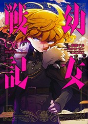 Cover of: 幼女戦記