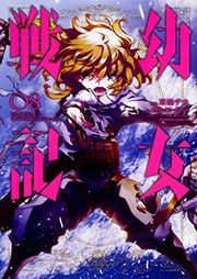 Cover of: 幼女戦記