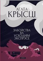 Cover of: Забойства ва "Усходнім Экспрэсе"