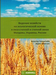 Cover of: Ведение хозяйств на экологической основе в лесо-степной и степной зонах Молдовы, Украины и России