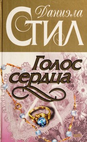 Cover of: Golos serdt͡sa by Danielle Steel, Danielle Steel