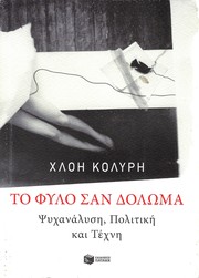 Front cover of Το φύλο σαν δόλωμα by Χλόη Κολύρη