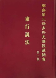 南無第三世多杰羌佛經藏總集 第一集：東行說法 by 南無第三世多杰羌佛