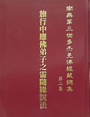 南無第三世多杰羌佛經藏總集 第二集：旅行中應佛弟子之需隨緣說法