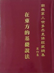 南無第三世多杰羌佛經藏總集 第四集：在東方的基礎說法 by 南無第三世多杰羌佛